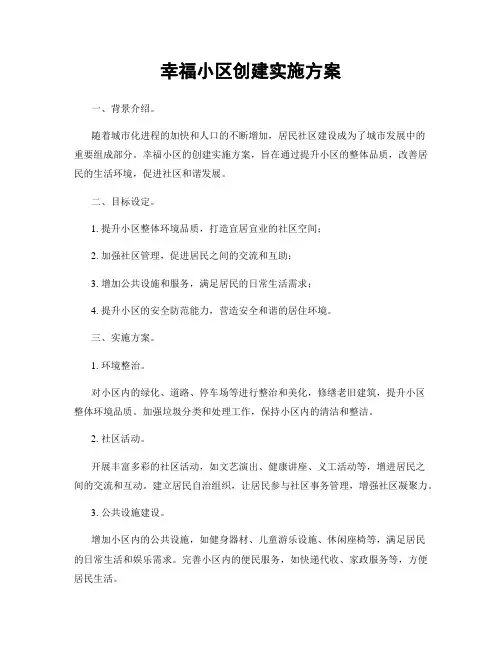 幸福小区创建实施方案