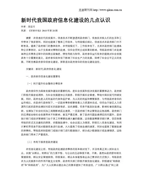 新时代我国政府信息化建设的几点认识