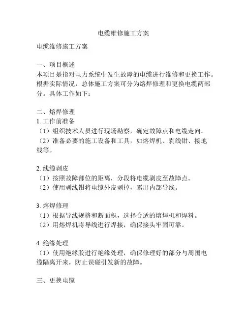 电缆维修施工方案