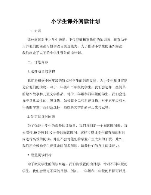 小学生课外阅读计划