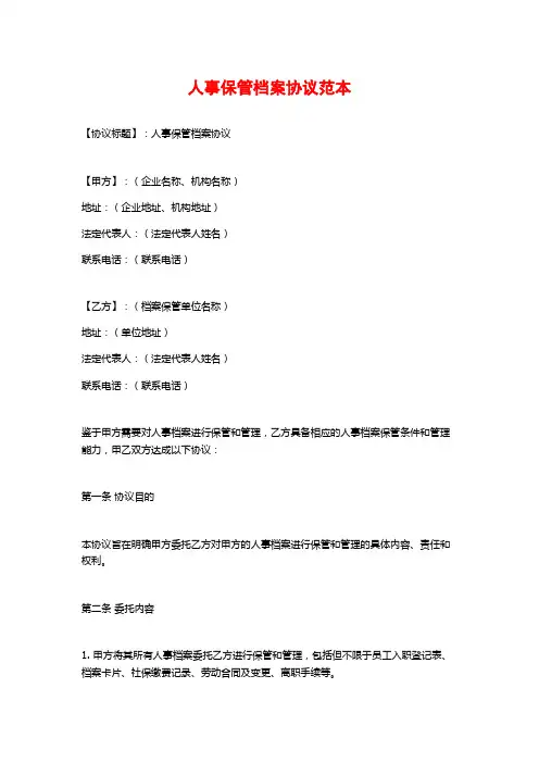 人事保管档案协议范本