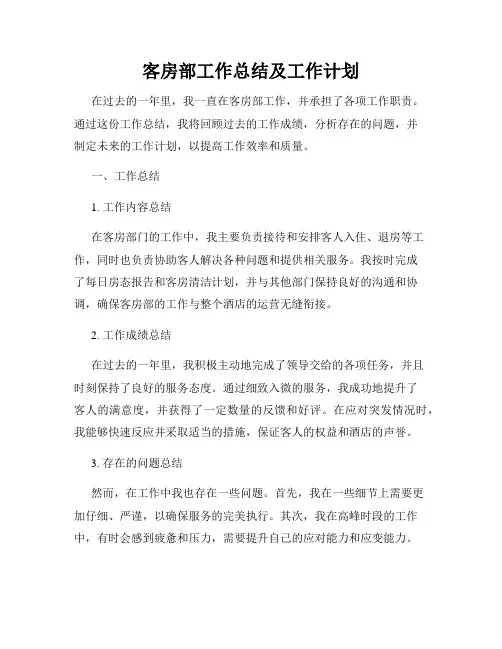 客房部工作总结及工作计划