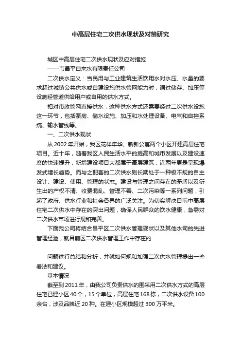 中高层住宅二次供水现状及对策研究