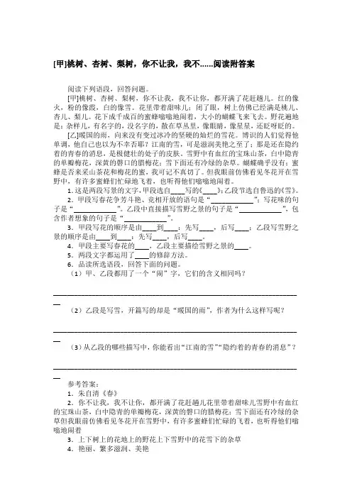 [甲]桃树、杏树、梨树,你不让我,我不......阅读附答案