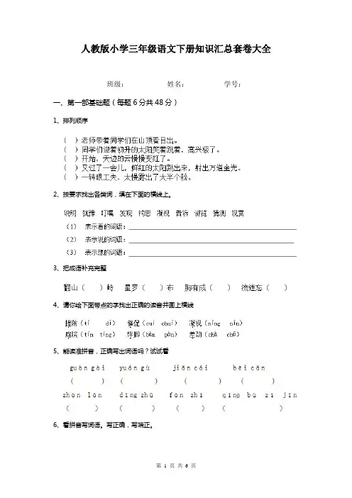 人教版小学三年级语文下册知识汇总套卷大全