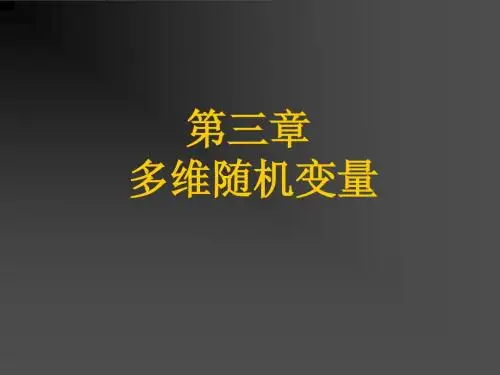 概率论与数理统计第三章