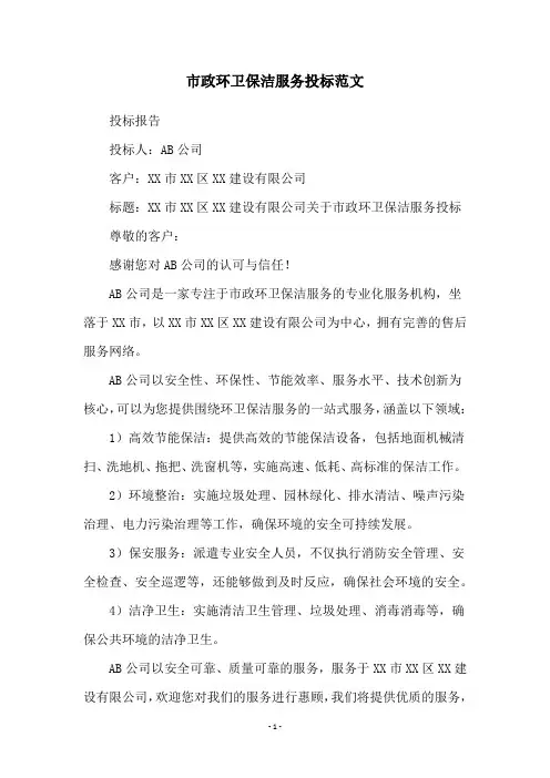 市政环卫保洁服务投标范文