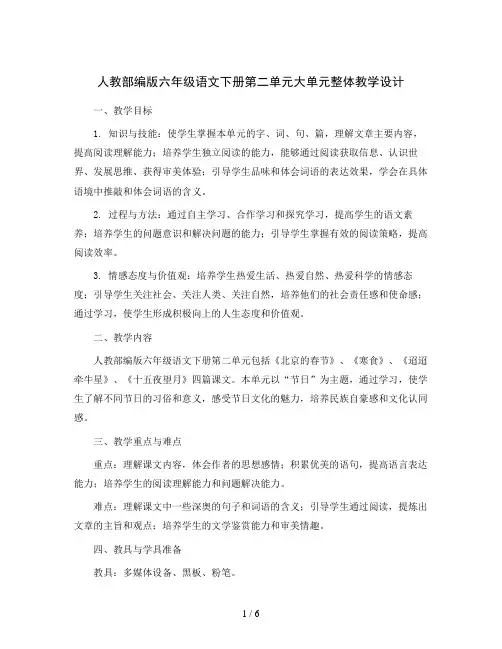 人教部编版六年级语文下册第二单元大单元整体教学设计