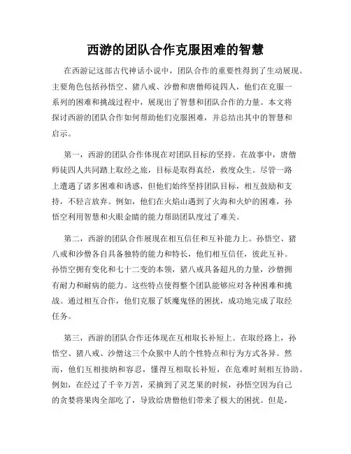 西游的团队合作克服困难的智慧