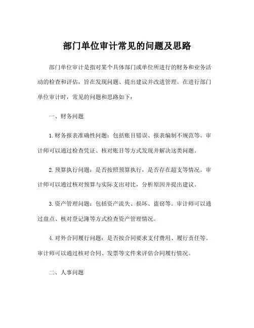 部门单位审计常见的问题及思路