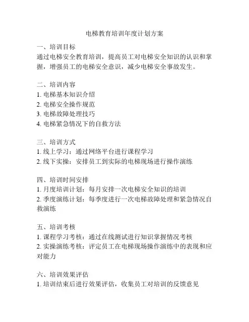 电梯教育培训年度计划方案