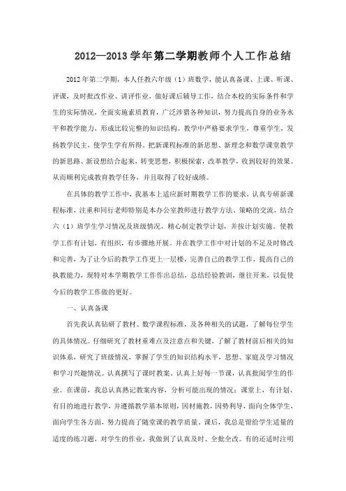 2012—2013学年第二学期教师个人工作总结