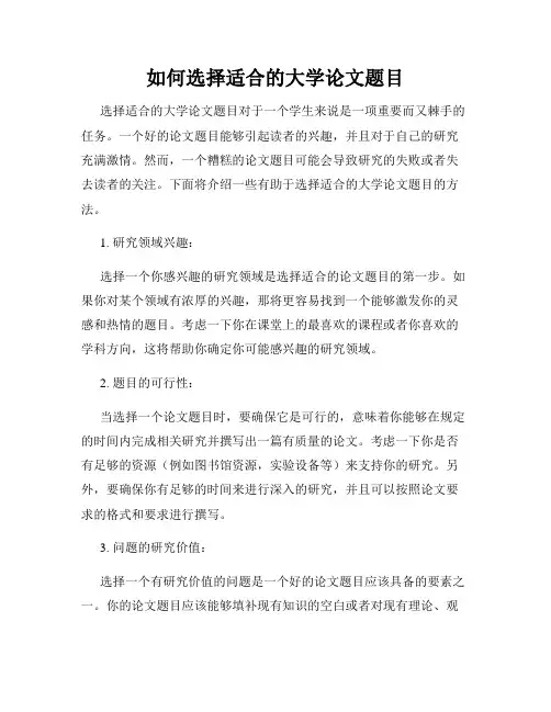 如何选择适合的大学论文题目