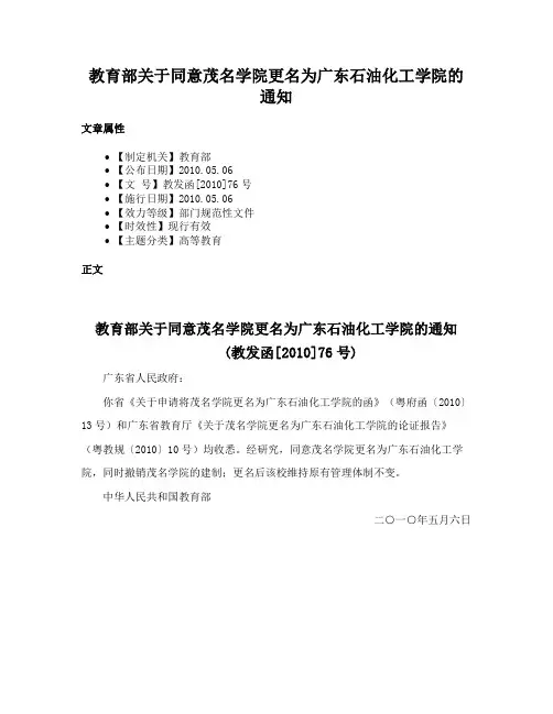 教育部关于同意茂名学院更名为广东石油化工学院的通知