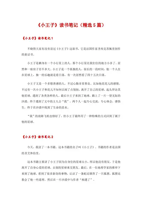 《小王子》读书笔记(精选5篇)