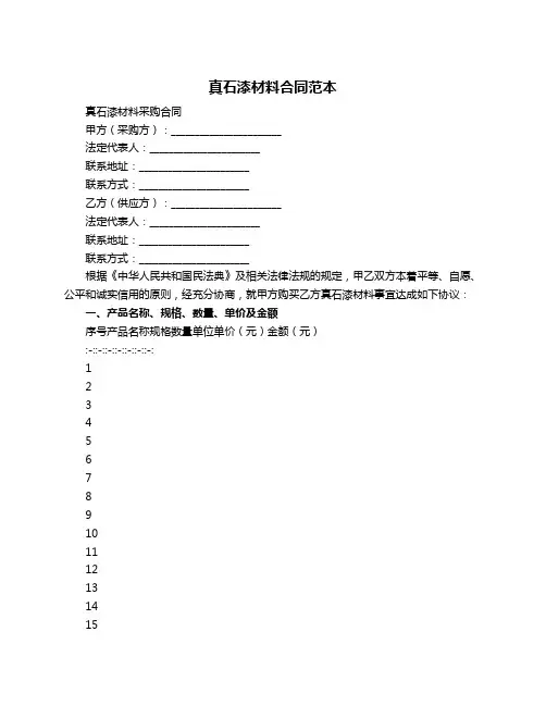 真石漆材料合同范本