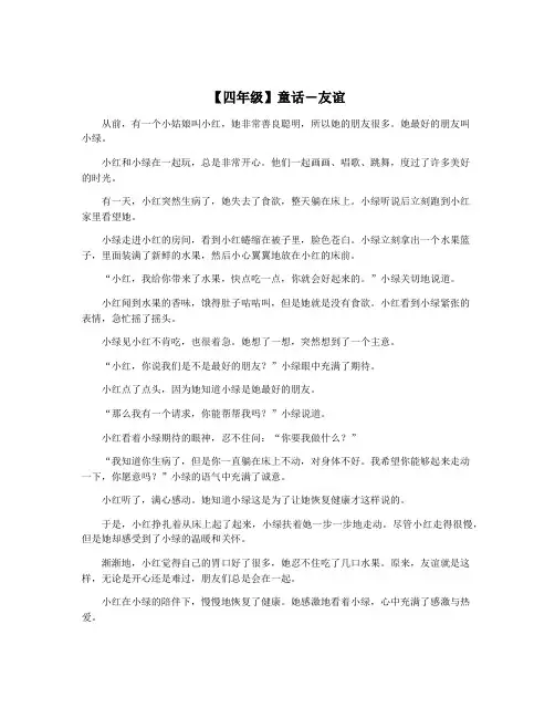 【四年级】童话―友谊