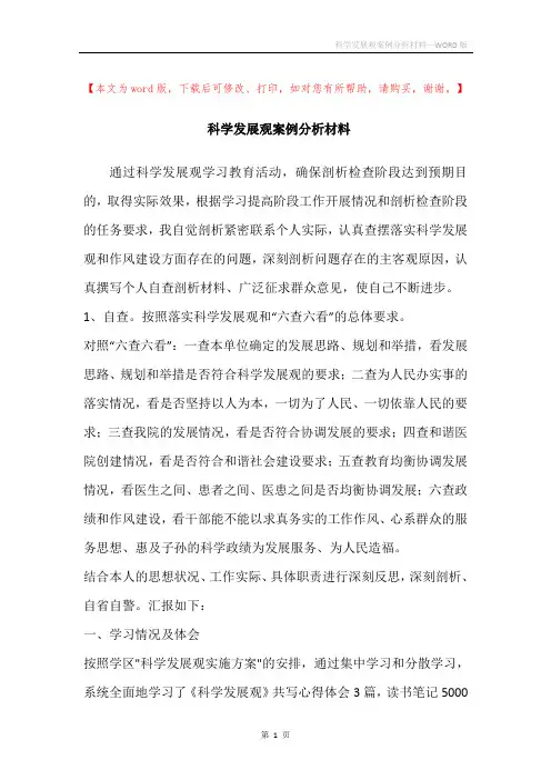 科学发展观案例分析材料_1