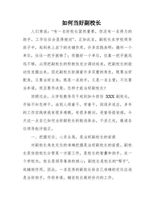 如何当好副校长
