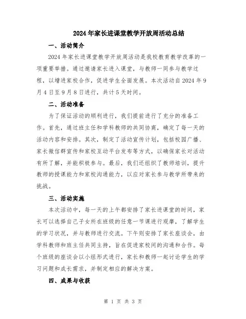2024年家长进课堂教学开放周活动总结
