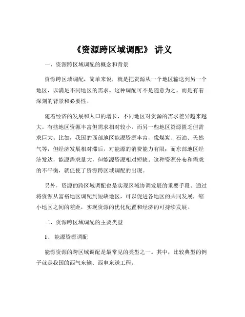 《资源跨区域调配》 讲义