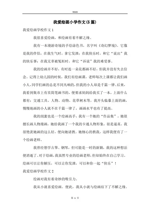 我爱绘画小学作文(5篇)