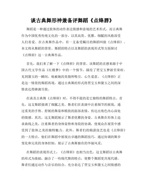 谈古典舞形神兼备评舞蹈《点绛唇》