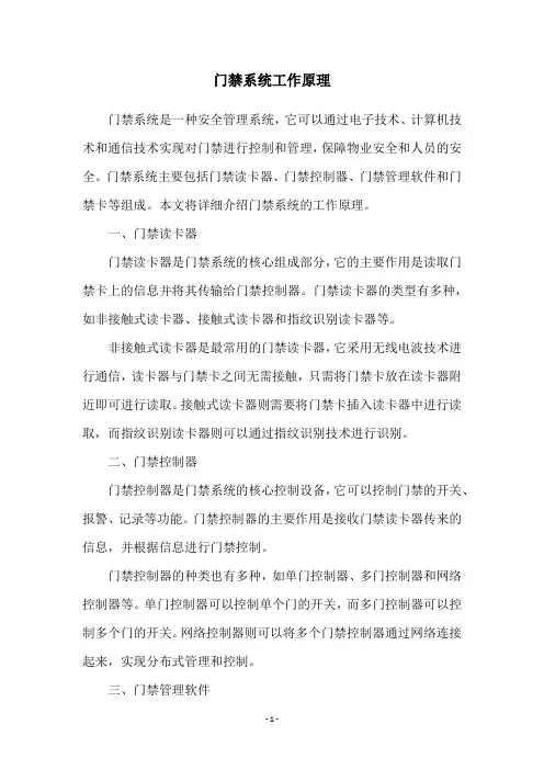 门禁系统工作原理