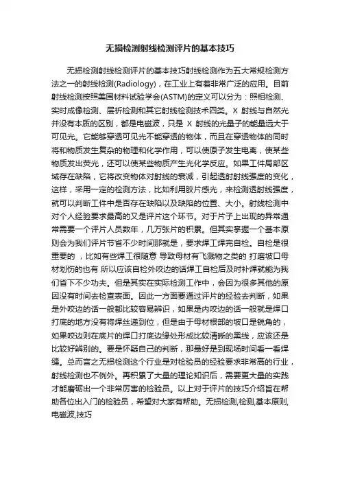 无损检测射线检测评片的基本技巧