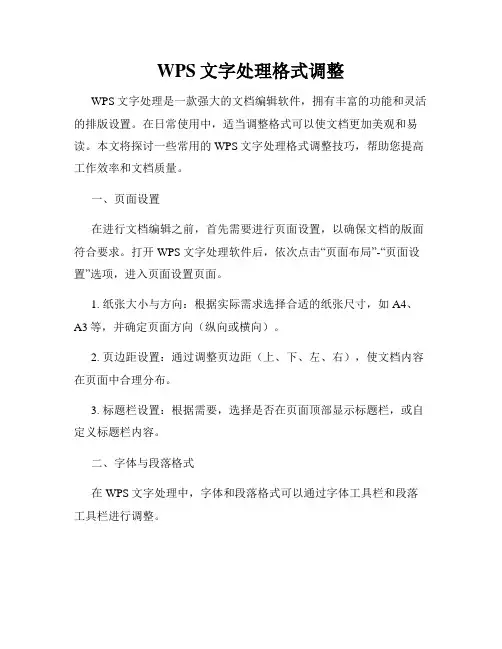 WPS文字处理格式调整
