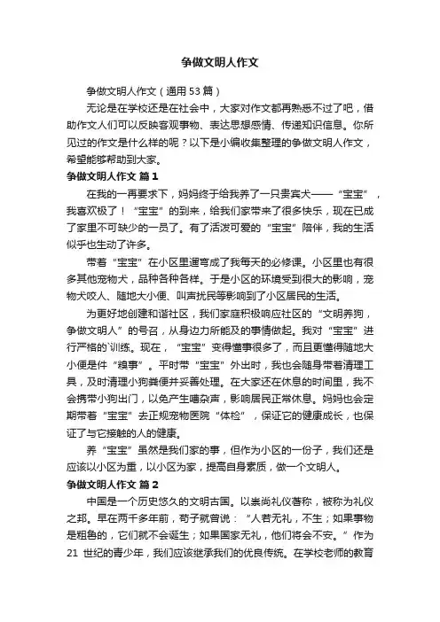 争做文明人作文（通用53篇）