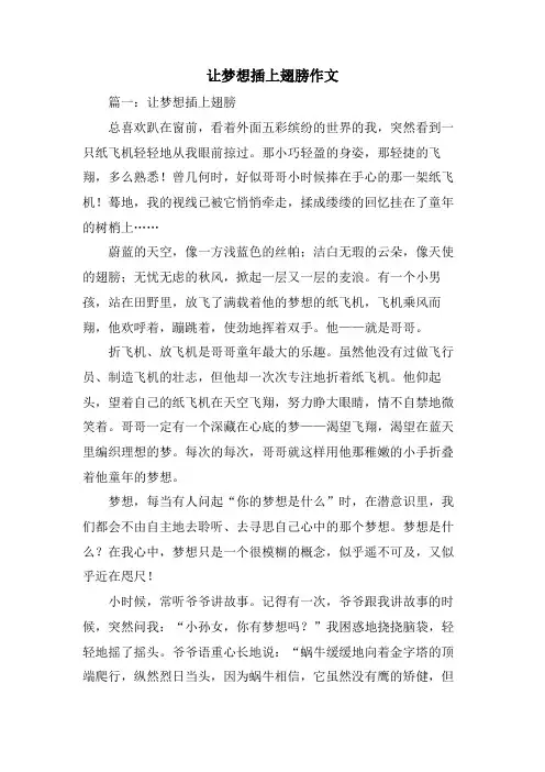 让梦想插上翅膀作文
