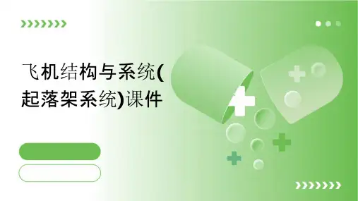 飞机结构与系统(起落架系统)课件