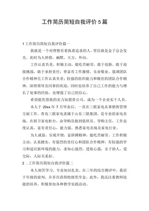 工作简历简短自我评价5篇