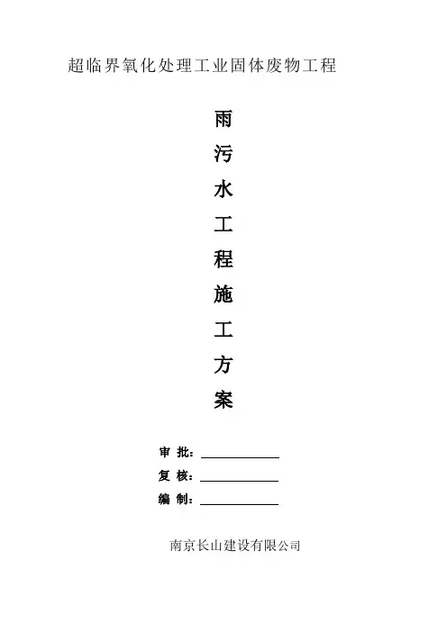 厂区道路雨水污水管道施工方案