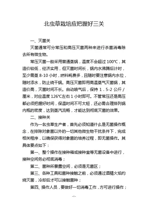 北虫草栽培应把握好三关