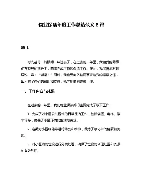 物业保洁年度工作总结范文8篇