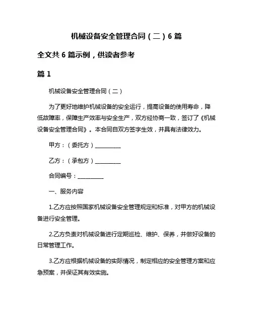 机械设备安全管理合同(二)6篇