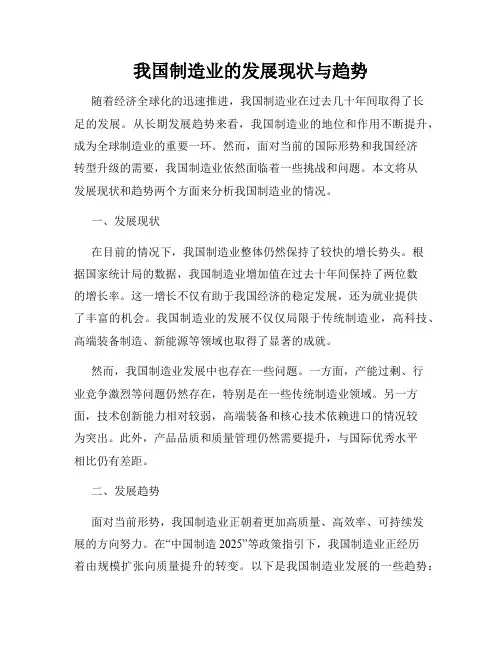 我国制造业的发展现状与趋势
