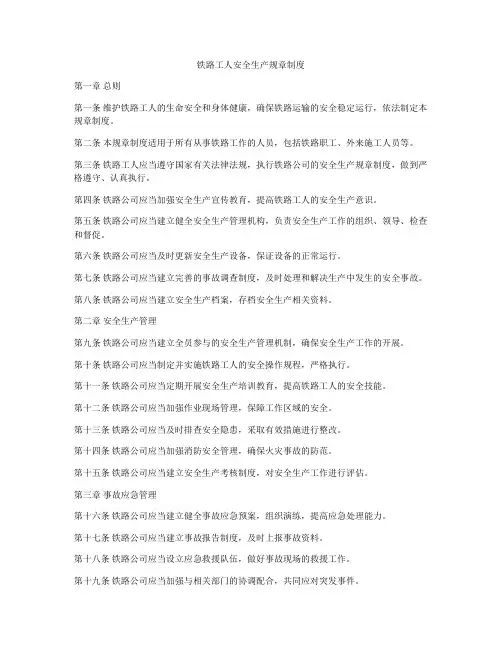 铁路工人安全生产规章制度