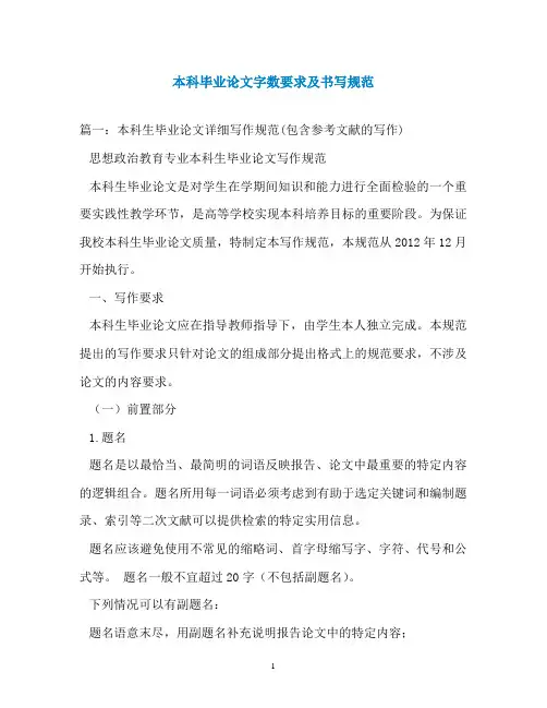 本科毕业论文字数要求及书写规范