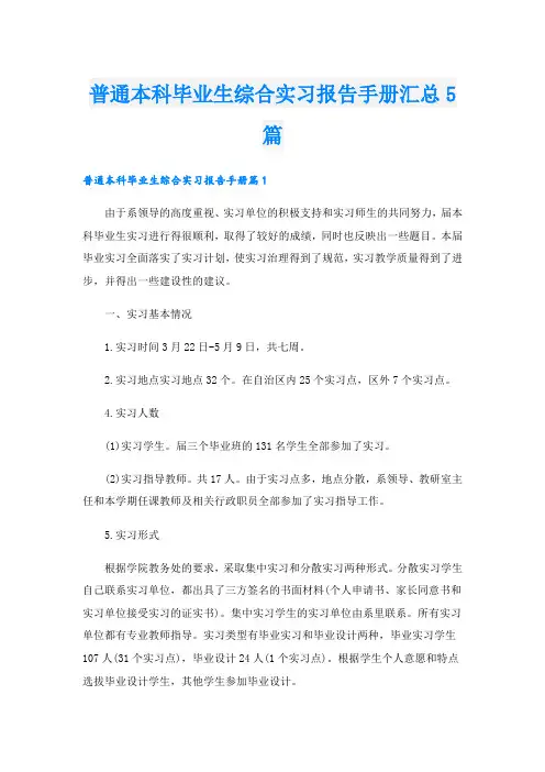 普通本科毕业生综合实习报告手册汇总5篇
