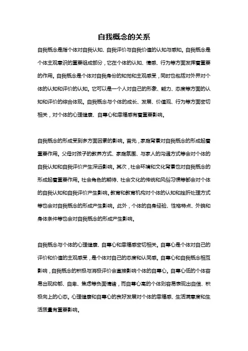 自我概念的关系