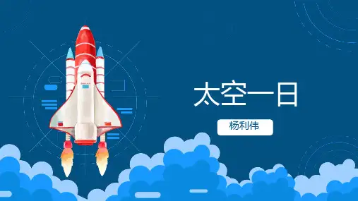《太空一日》ppt课件