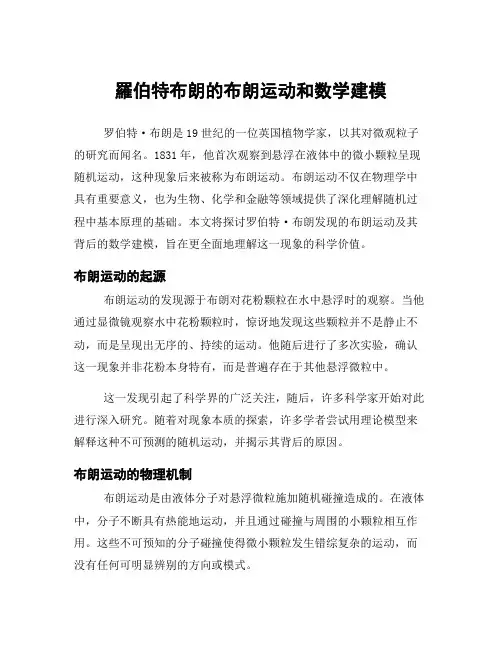 罗伯特布朗的布朗运动和数学建模