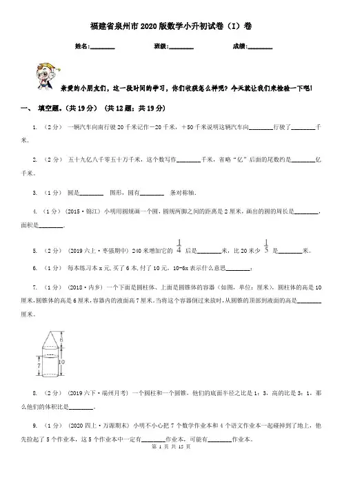 福建省泉州市2020版数学小升初试卷(I)卷