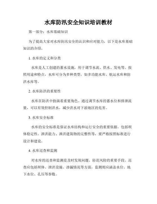 水库防汛安全知识培训教材
