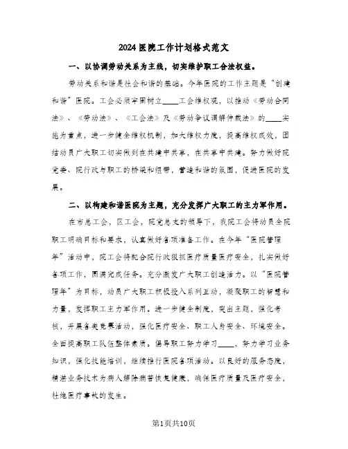 2024医院工作计划格式范文（3篇）