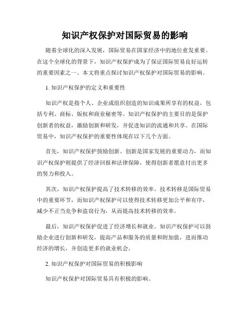 知识产权保护对国际贸易的影响