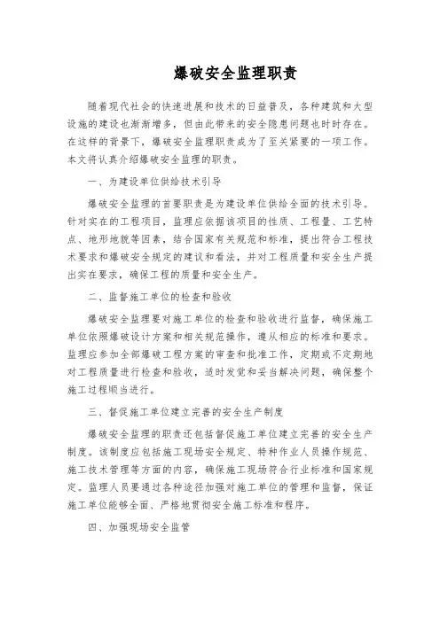 爆破安全监理职责